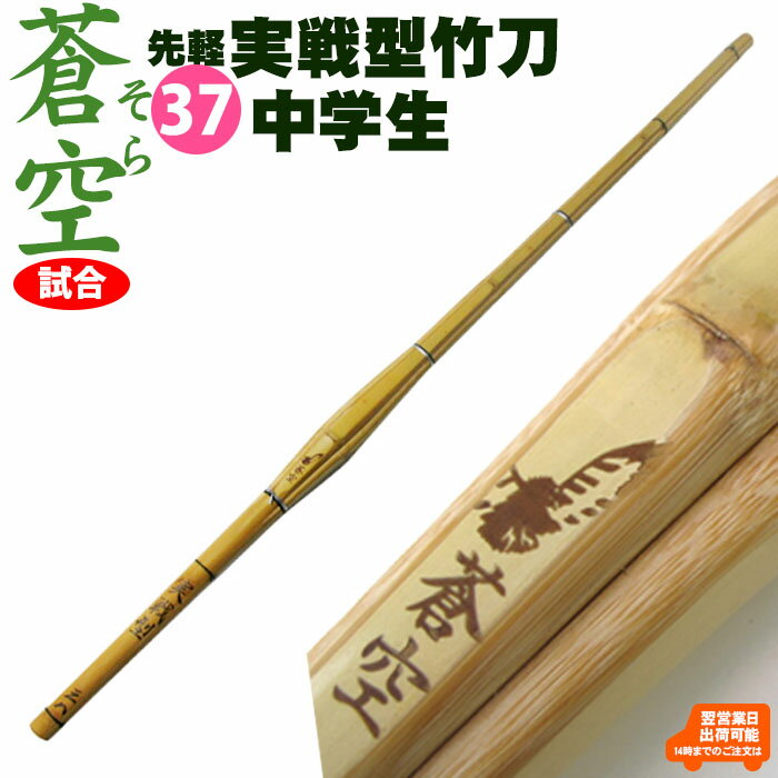 実戦型竹刀「蒼空」(そら)竹のみ37 剣道 竹刀 しない 実戦 型 中学生 37 男子 女子 試合 SSP