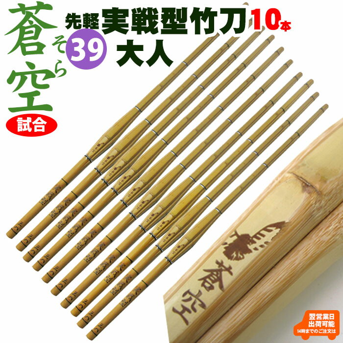 【10本セット】実戦型 竹刀「蒼空」(そら)39 竹のみ 剣道 竹刀 しない 実戦 型 39 男子 女子 試合 SSP