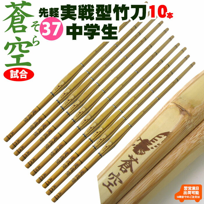 【10本セット】実戦型竹刀「蒼空」(そら)竹のみ37 剣道 竹刀 しない 実戦 型 中学生 37 男子 女子 試合 SSP