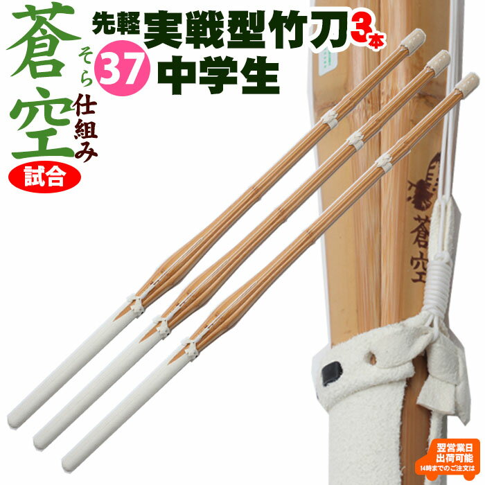 全日本剣道連盟 新規則適合竹刀 「蒼空(そら)」は胴張り部分を張らせて、剣先を細くすることで 手元に重心を置き、振った時に普及型などよりも軽くなるように製作した 特製竹を使用した実戦型 剣道 竹刀です！ 関西を中心に道場・学校・警察などのお客様に御使用頂くことで 軽さと、割れにくさを合わせ持つ竹刀を研究・開発致しました。 全て伸び難い吟革を使用して仕組み上げることで、 耐久性・見た目も良くなり、試合用としてオススメな竹刀です。 ＊万一、全日本剣道連盟規格外の場合は全額ご返金させて頂きます。 （お客様の方で改造・仕様変更をなされた場合はお受け出来ません） ※鍔・鍔止めは付属しておりません。 　現在お持ちでない方はこちらより別途ご購入下さい