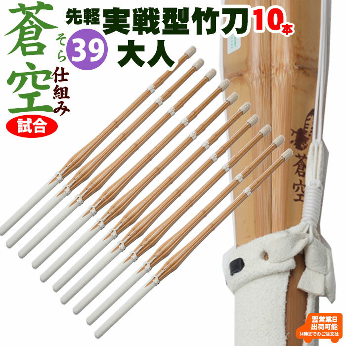 【10本セット】実戦型吟風柄仕組み竹刀「蒼空」(そら)39 剣道 竹刀 しない 実戦 型 仕組 部品 セット 39 男子 女子 試合