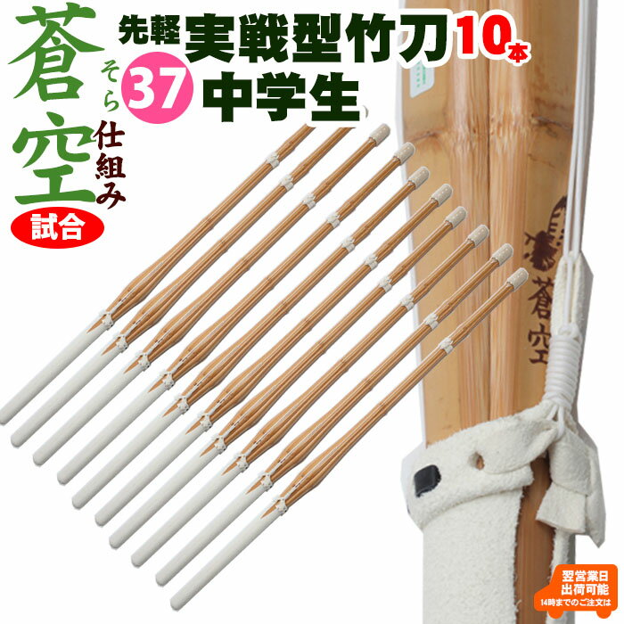 【10本セット】実戦型吟風柄仕組み竹刀「蒼空」(そら)37 剣道 竹刀 しない 実戦 型 仕組 部品 セット 中学生 37 男子 女子 試合