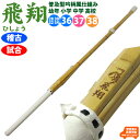 吟風柄仕組み竹刀「飛翔」(ひしょう)28〜38 剣道 竹刀 しない 普及型 仕組 部品 セット こども 子ども 子供 小学生 中学生 高校生 28 30 32 ...