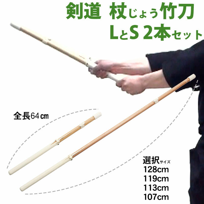 剣道 杖じょう竹刀 L(4サイズ：128/119/113/107cm)とS(68cm)サイズ 2本セット【自宅 稽古 剣道具 トレーニング】 効果的な素振りを実現する『杖じょう竹刀 2本セット』