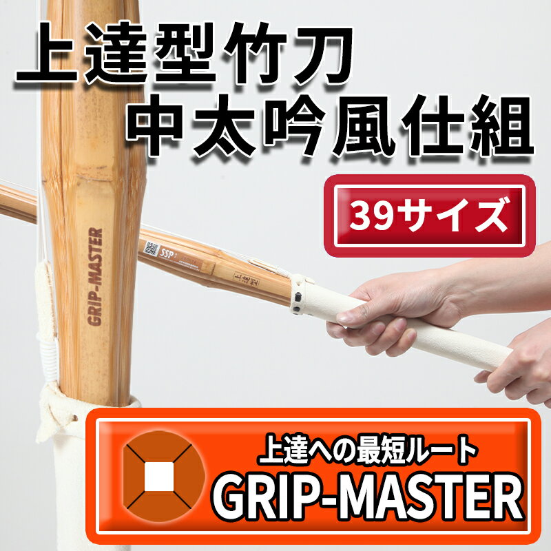 竹刀 上達型中太吟風仕組み竹刀 39 サイズ 稽古 試合 自然と正しく握れる 男女 大人 グリップマスター 完成品竹刀