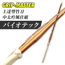 バイオテック 中太吟風仕組竹刀「上達型竹刀 -GRIP MASTER-」37〜39男女(中学生〜一般)【剣道竹刀・SSPシール貼付・男女用】