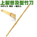 上製普及型竹刀 竹のみ39 剣道 竹刀 しない 普及 型 39 男子 女子 稽古 試合 SSP
