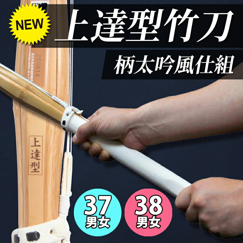 全日本剣道連盟公認規格に基づいた竹刀です。 ＊万一、全日本剣道連盟規格外の場合は交換させて頂きます。 （お客様の方で改造・仕様変更をなされた場合はお受け出来ません） ※鍔・鍔止めは付属しておりません。 　現在お持ちでない方はこちらより別途ご購入下さい ■上達への最短ルートを進もう ＜上達型竹刀とは？＞ 左右両手の手のひら側に削り加工を施してフラットにした独特な形状になります。 普及型に比べて手のひらの収まりが格段に向上し、自然と正しい竹刀の握り方へと導きます。 幅広い方にご使用いただけるよう、規格は幼児・少年〜学生用、一般用の全サイズをご用意。 初級者には刃筋正しい打突の習得を促し、高段者には刀で「斬る」感覚を得ることができるので、打突にさらなる冴えが生まれます。 上達型竹刀の使い心地 手の内の収まりが良くなることで自然に体の中心で竹刀を構えることができ、正しい姿勢に導きます。 また竹刀の「刃」の向きがどちらを向いているか、握りの感覚で簡単に把握することができ、刃筋を常に意識できます。 指側の握りは従来の竹刀と同様に丸いので、窮屈になることなく刃筋の通った切れ味のある打ちが、自然とできるようになります。 Q.試合で使えるの？ A.もちろんご使用頂けます。 むしろ試合でこそ本領を発揮します！ ページ冒頭でご説明しました、試合では竹刀「刃」の面で中結いと先革の間の「物打ち」で打突部位を斬らないと「有効」と認められません。 ということは、タイミングをとらえ、気力に満ち溢れ、有効部位を力強くしっかりと打突したとしても、竹刀が回っていれば一本にならないということです。 一瞬のことで周りから見てもわからないぐらいのことで、 「あれ？一本じゃないの？」という場面はよく見かけます。 さすが審判、よく見ていらっしゃいます。 つまり、自然と正しい握りができ、刃筋正しい打突をサポートするこの竹刀は”試合に最適”といえます！ あなたの剣道を激変させるきっかけになるかもしれません。 八段の先生もずっと悩み続けている”竹刀の握り方” 現在では、最高段位である八段の先生も「手の内（握り方のこと）」について、試行錯誤を続けられています。 「八段に合格するための重要な要素の一つ」とおっしゃる先生は少なくありません。 竹刀の持ち方一つで竹刀の操作性が激変します。 握り方はそのぐらい重要なことです。 ほぼすべての剣道家が、今よりもっと上達したいと思っています。 しかし確かな改善点を把握されている方は少なく、捉えどころのない悩みを抱えている方が大勢います。 そして、握り方をほんの少し変えるだけで悩みを解決し、次のステージに進むことが出来た達人もまた大勢おられます。 もし伸び悩んでいたり、もっと上達したいという気持ちを持たれているなら「上達型竹刀」を使ってみてください。 剣道の基本に立ち返り、“握り”を改善することによって、「さらなる飛躍の糸口になる」と確信しています。