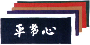 剣道用 面手拭 『平常心』【ゆうパケット発送可】