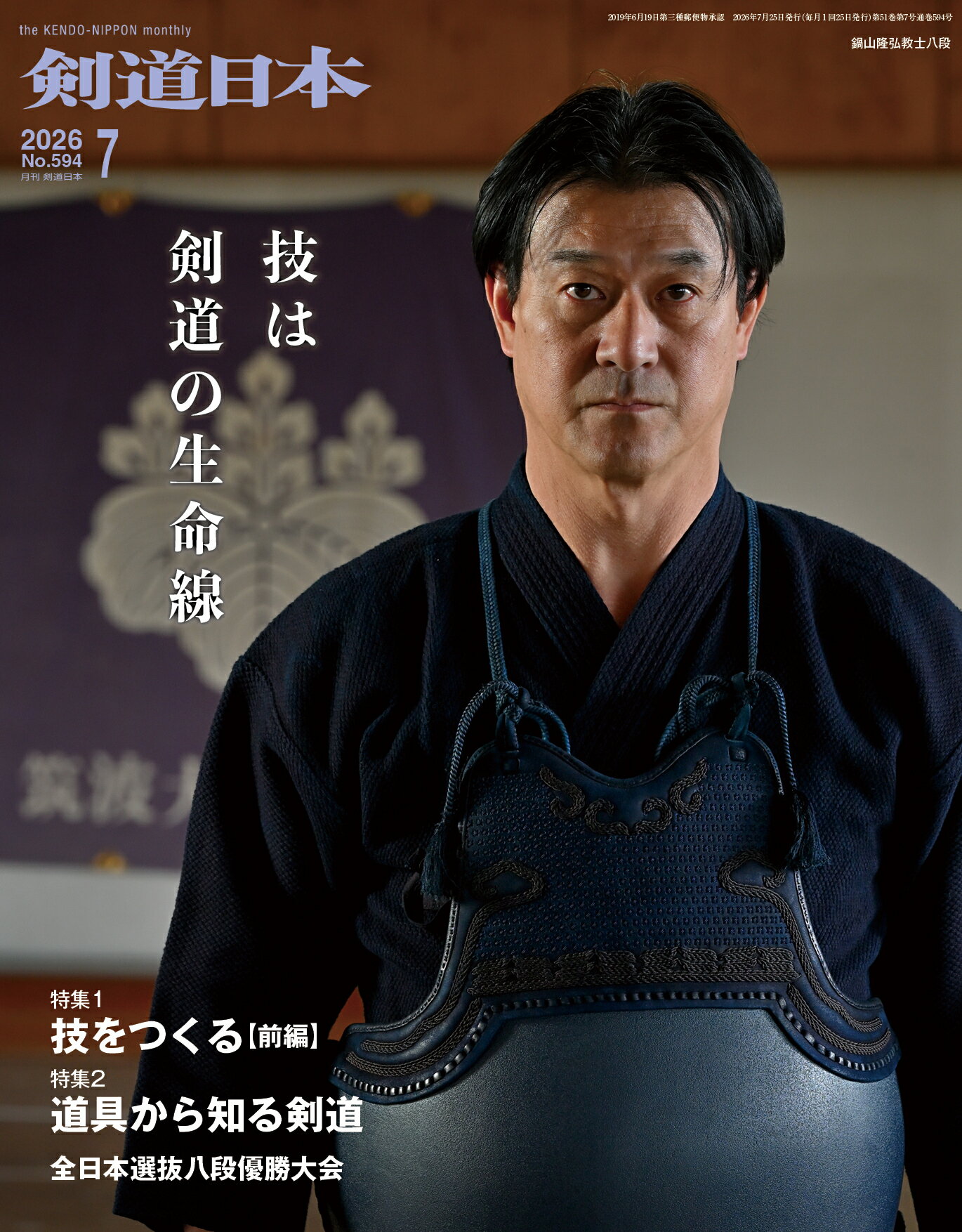 剣道日本（けんどうにっぽん）No.594／2026年7月号[雑誌]