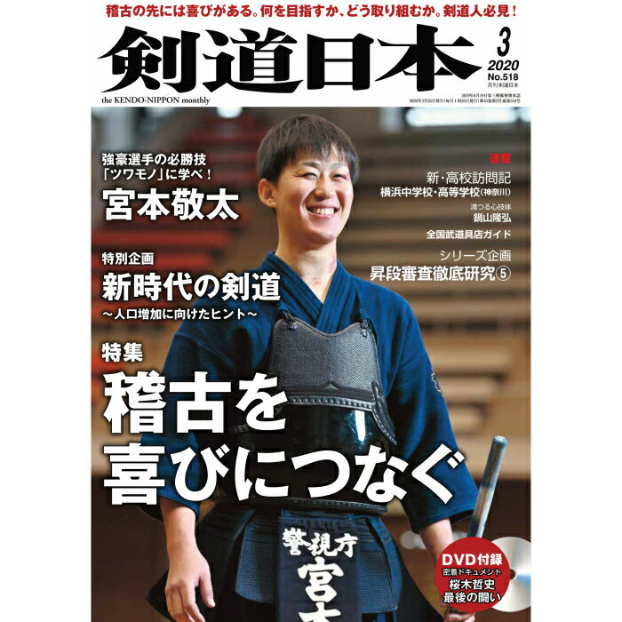 剣道日本（けんどうにっぽん）　No.518／2020年3月号　[雑誌]