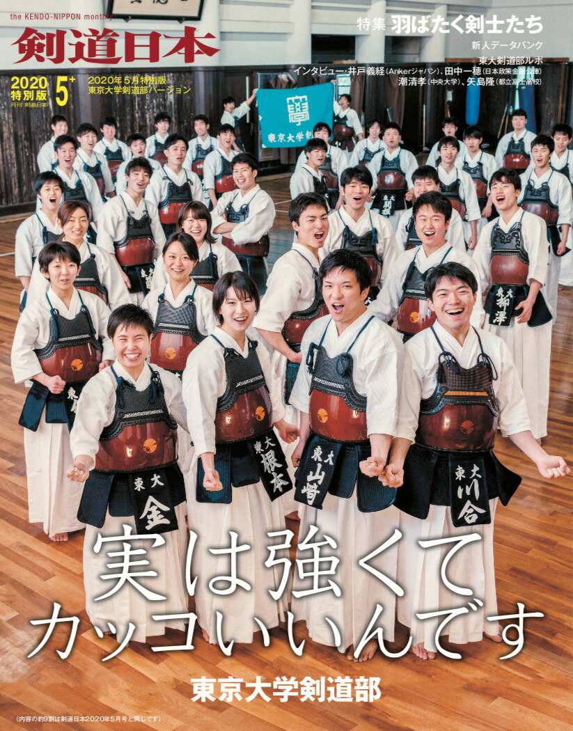 剣道日本（けんどうにっぽん） 2020年5月特別版 東京大学剣道部バージョン 雑誌