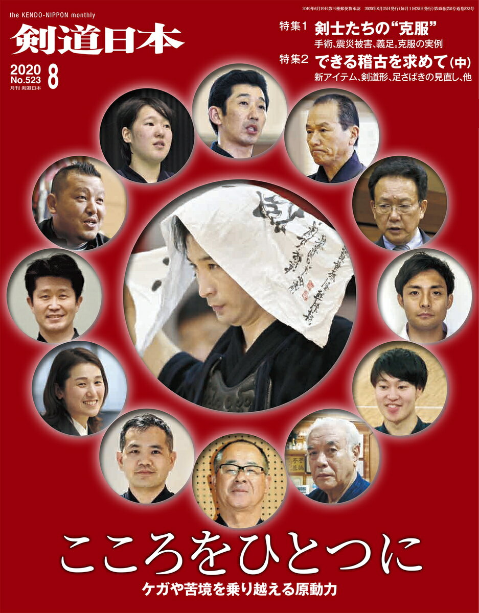 剣道日本（けんどうにっぽん）　No.523／2020年8月号　[雑誌]