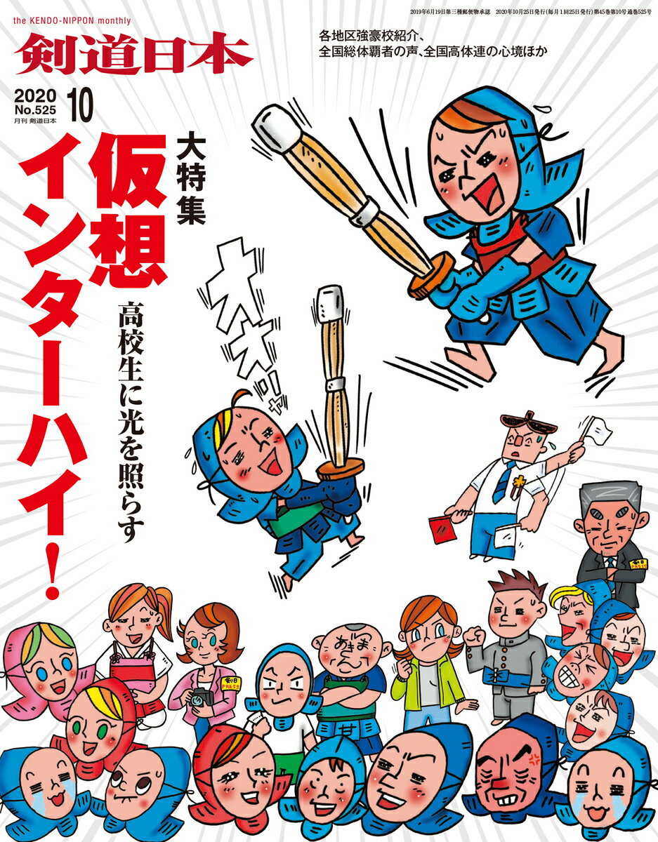 剣道日本（けんどうにっぽん） No.525／2020年10月号 雑誌