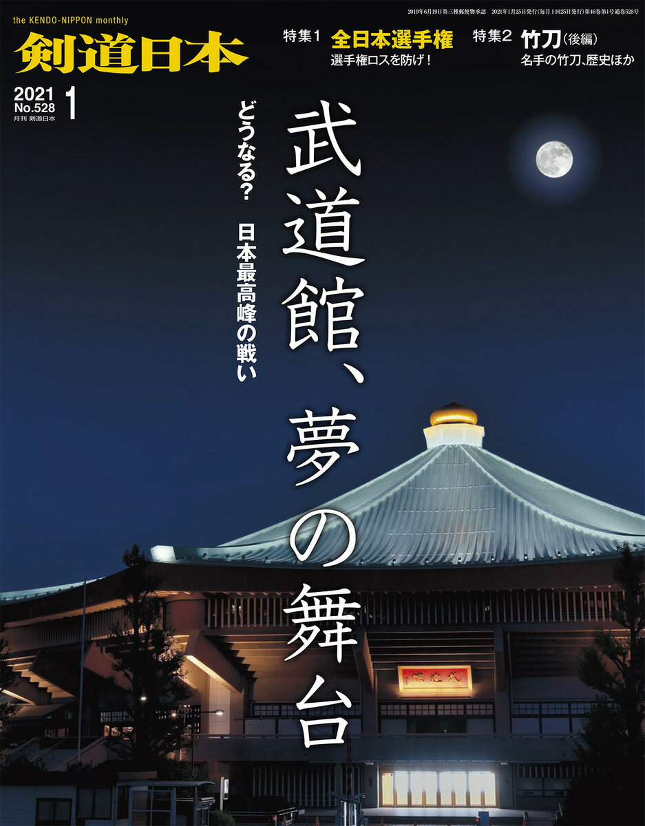 剣道日本（けんどうにっぽん）　No.528／2021年01月号　[雑誌]