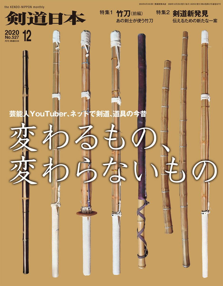 剣道日本（けんどうにっぽん）　No.527／2020年12月号　[雑誌]