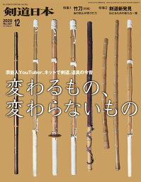 剣道日本（けんどうにっぽん）　No.527／2020年12月号　[雑誌]