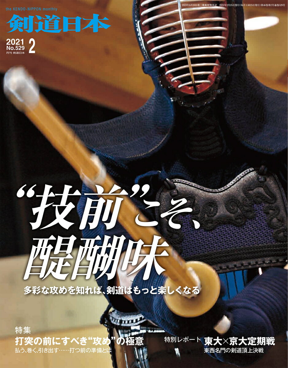 剣道日本（けんどうにっぽん） No.529／2021年02月号 雑誌