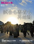 剣道日本（けんどうにっぽん）　No.530／2021年03月号　[雑誌]