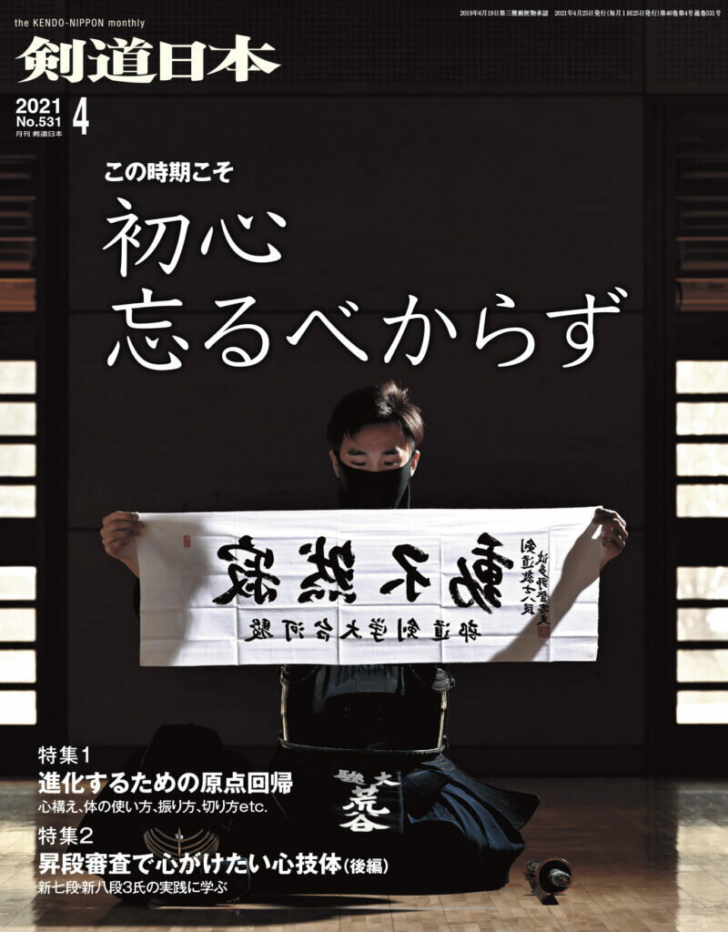 剣道日本（けんどうにっぽん）　No.531／2021年04月号　[雑誌]