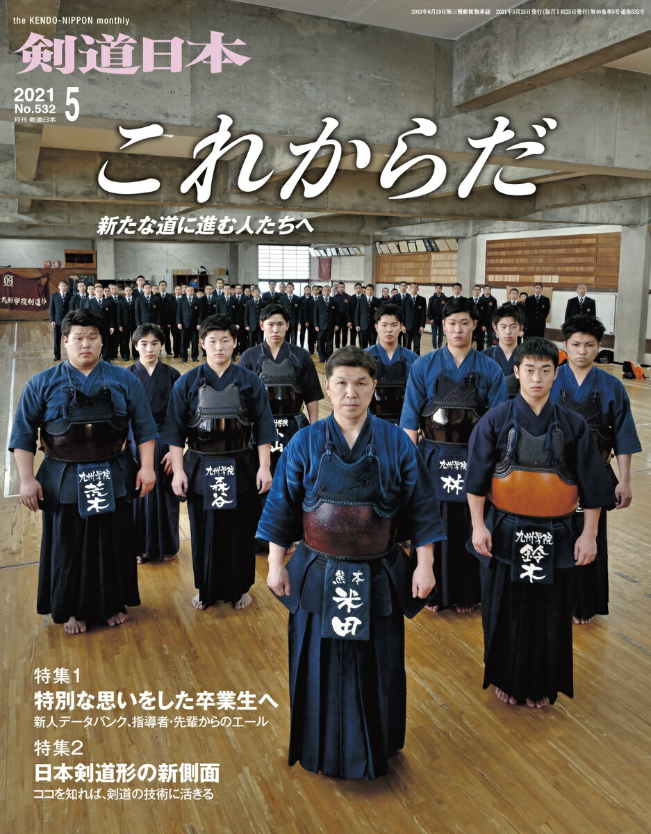 剣道日本（けんどうにっぽん）　No.532／2021年05月号　[雑誌]