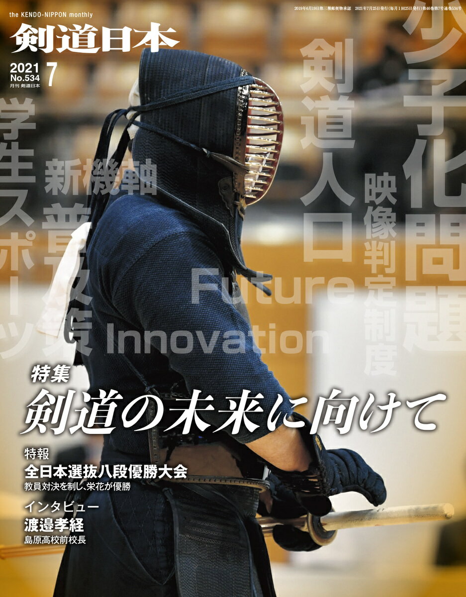 剣道日本（けんどうにっぽん）　No.534／2021年07月号　[雑誌]