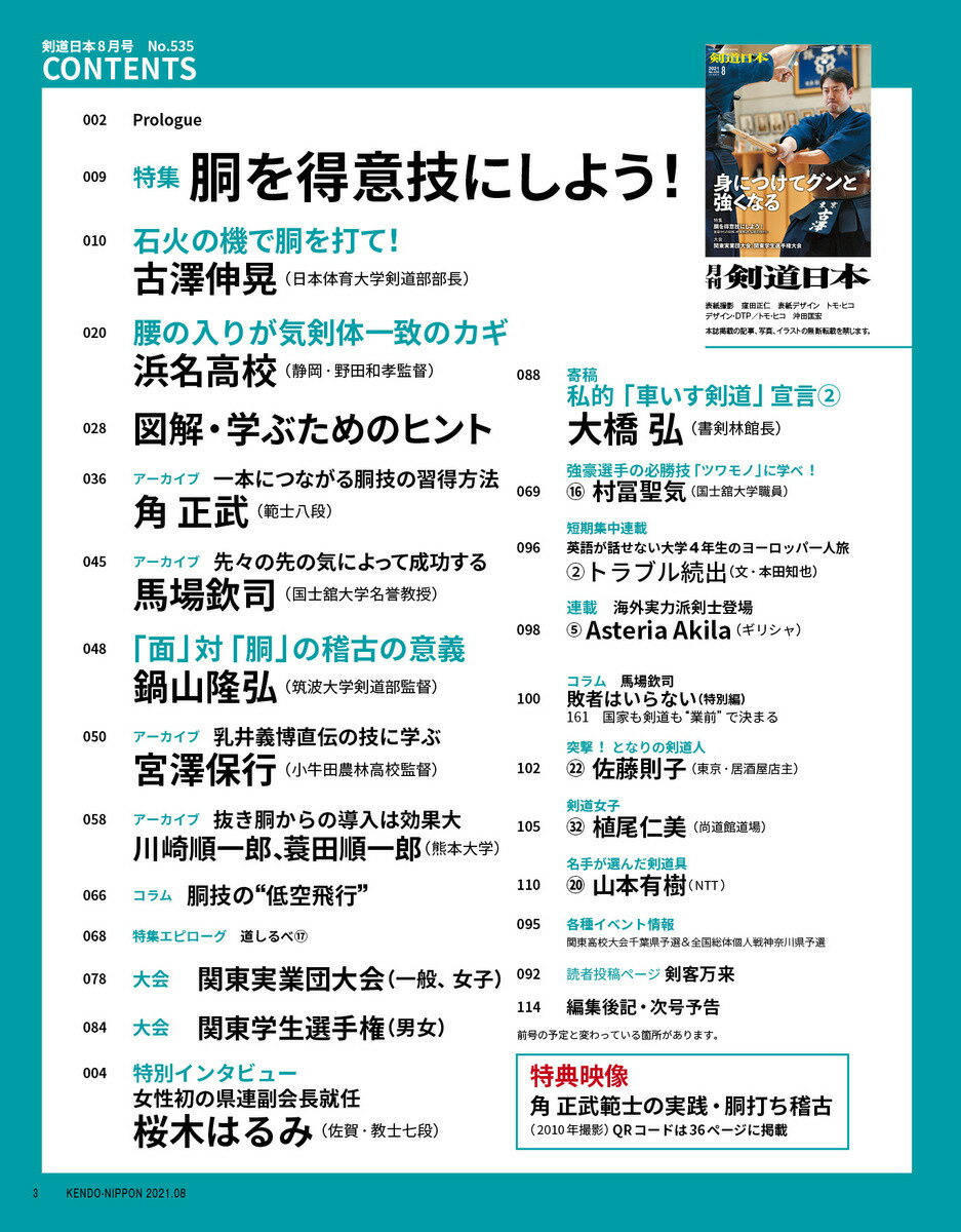 知ればグンと強くなる特集 胴を得意技にしよう 大会 関東学生選手権大会 関東実業団大会特別インタビュー 桜木はるみ 佐賀 No 535 雑誌 剣道日本 けんどうにっぽん 激安通販ショッピング 21年08月号