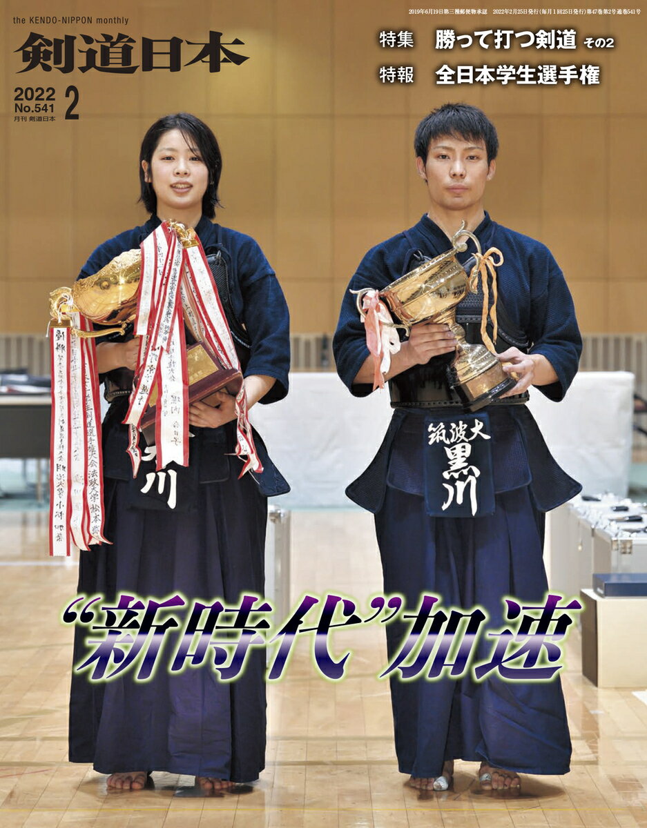 剣道日本（けんどうにっぽん） No.541／2022年2月号 雑誌