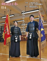 剣道日本（けんどうにっぽん）　No.543／2022年4月号　[雑誌]