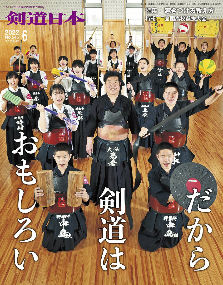 剣道日本（けんどうにっぽん） No.545／2022年6月号 雑誌