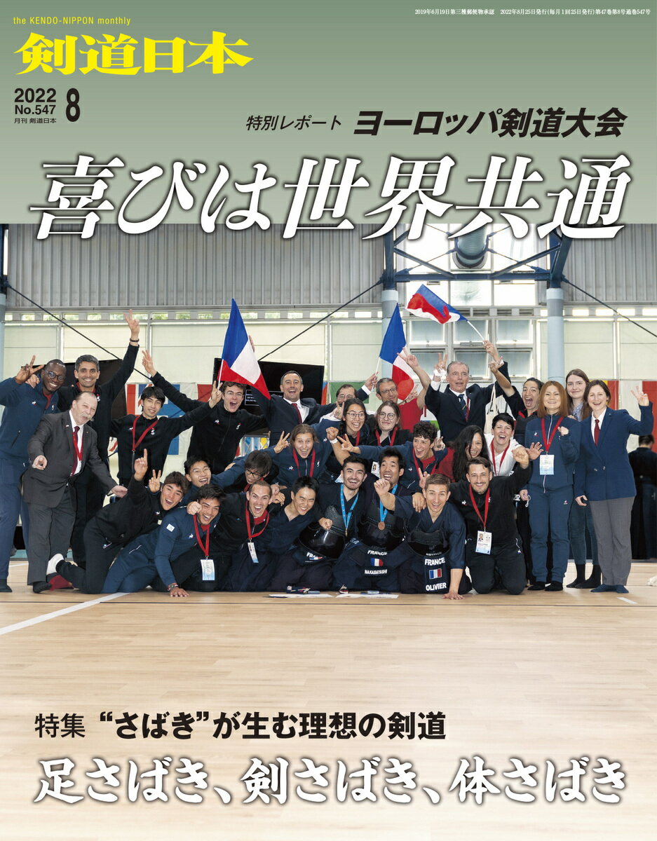 剣道日本（けんどうにっぽん）　No.547／2022年8月号　[雑誌]