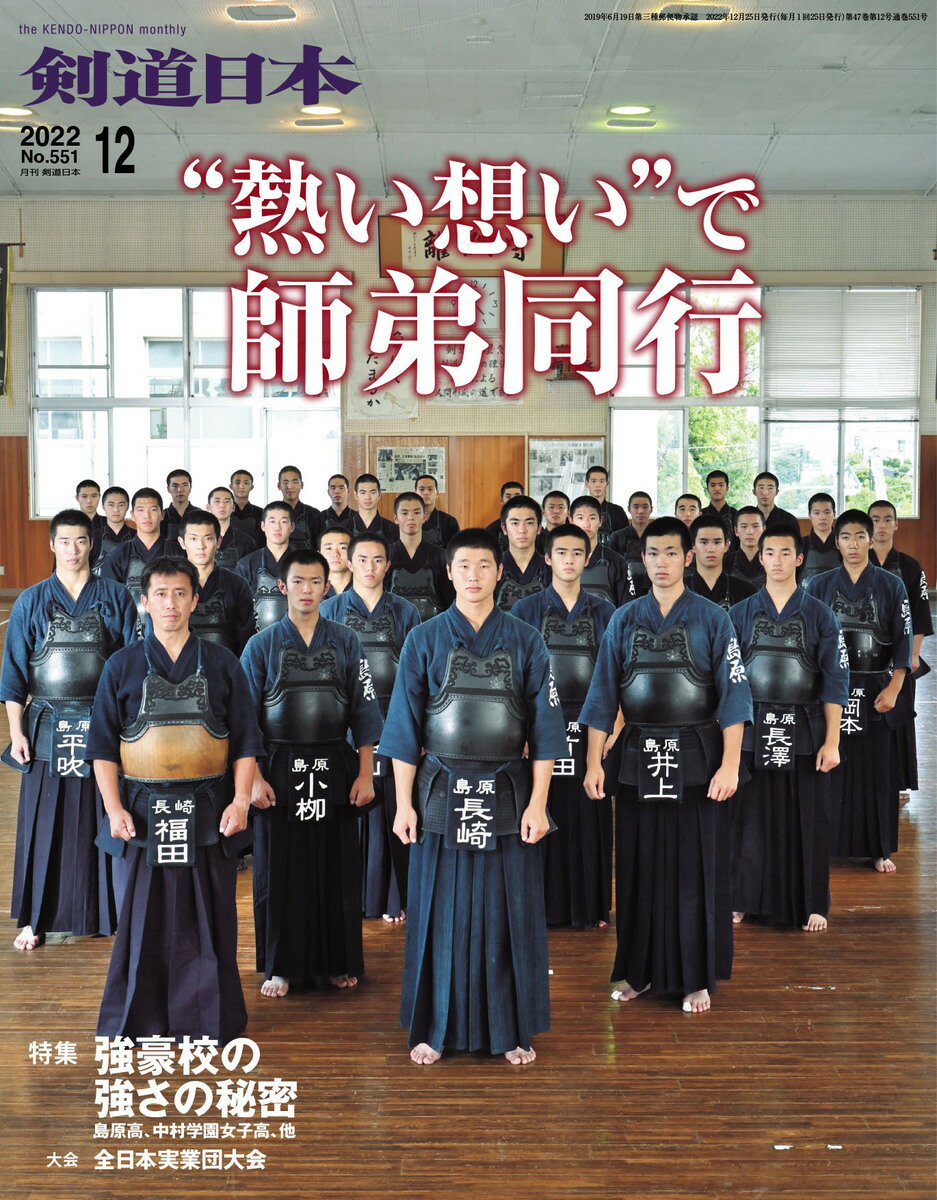 剣道日本（けんどうにっぽん）　No.551／2022年12月号　[雑誌]