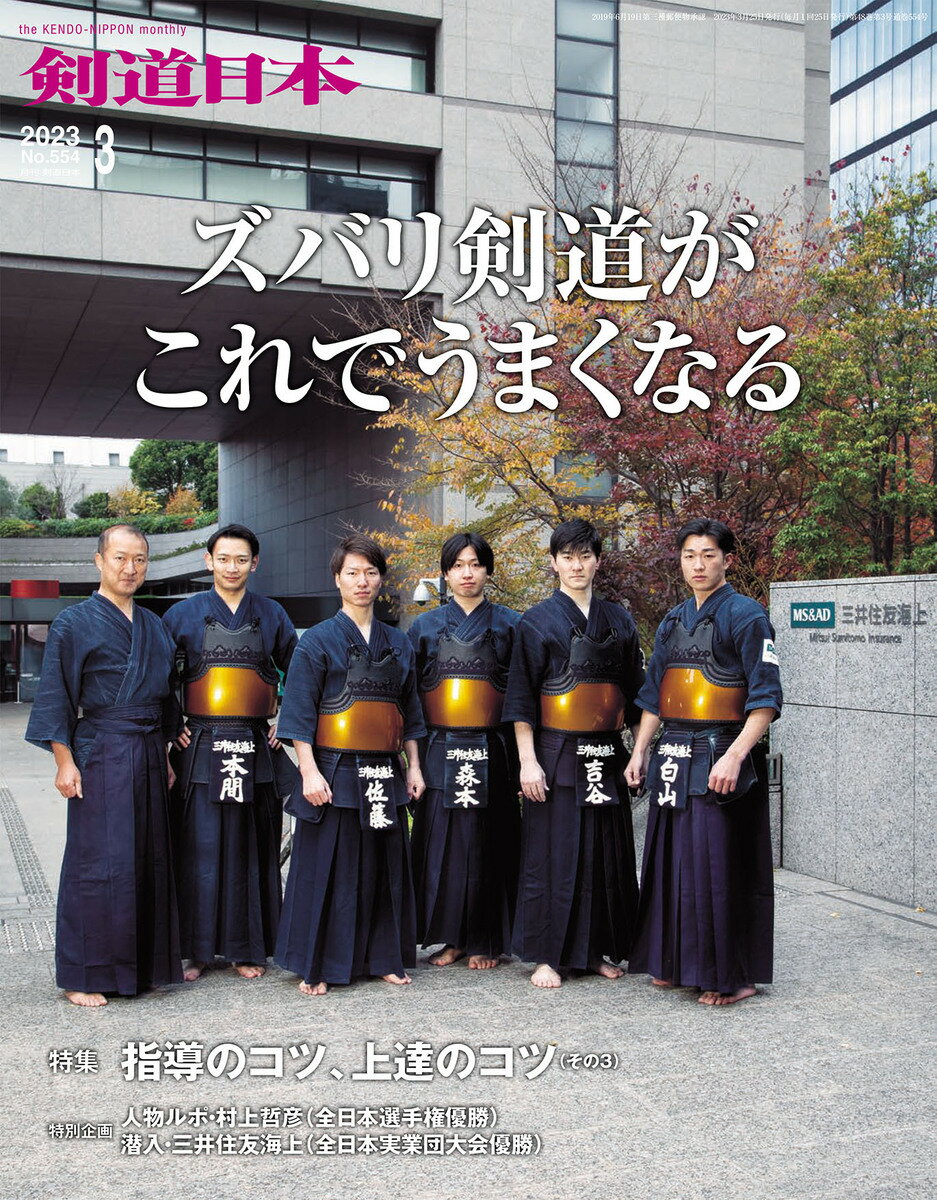 剣道日本（けんどうにっぽん）　No.554／2023年3月号　[雑誌]