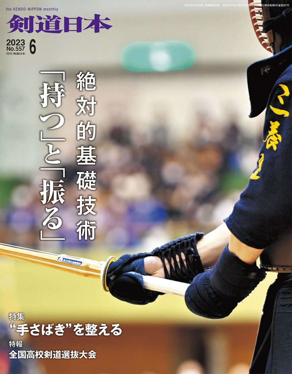 剣道日本（けんどうにっぽん）　No.557／2023年6月号　[雑誌]