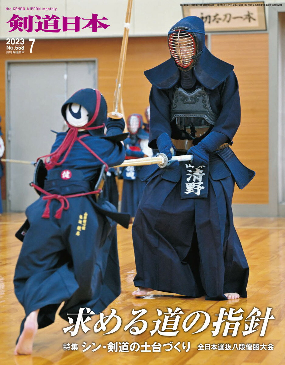 剣道日本（けんどうにっぽん） No.558／2023年7月号 雑誌