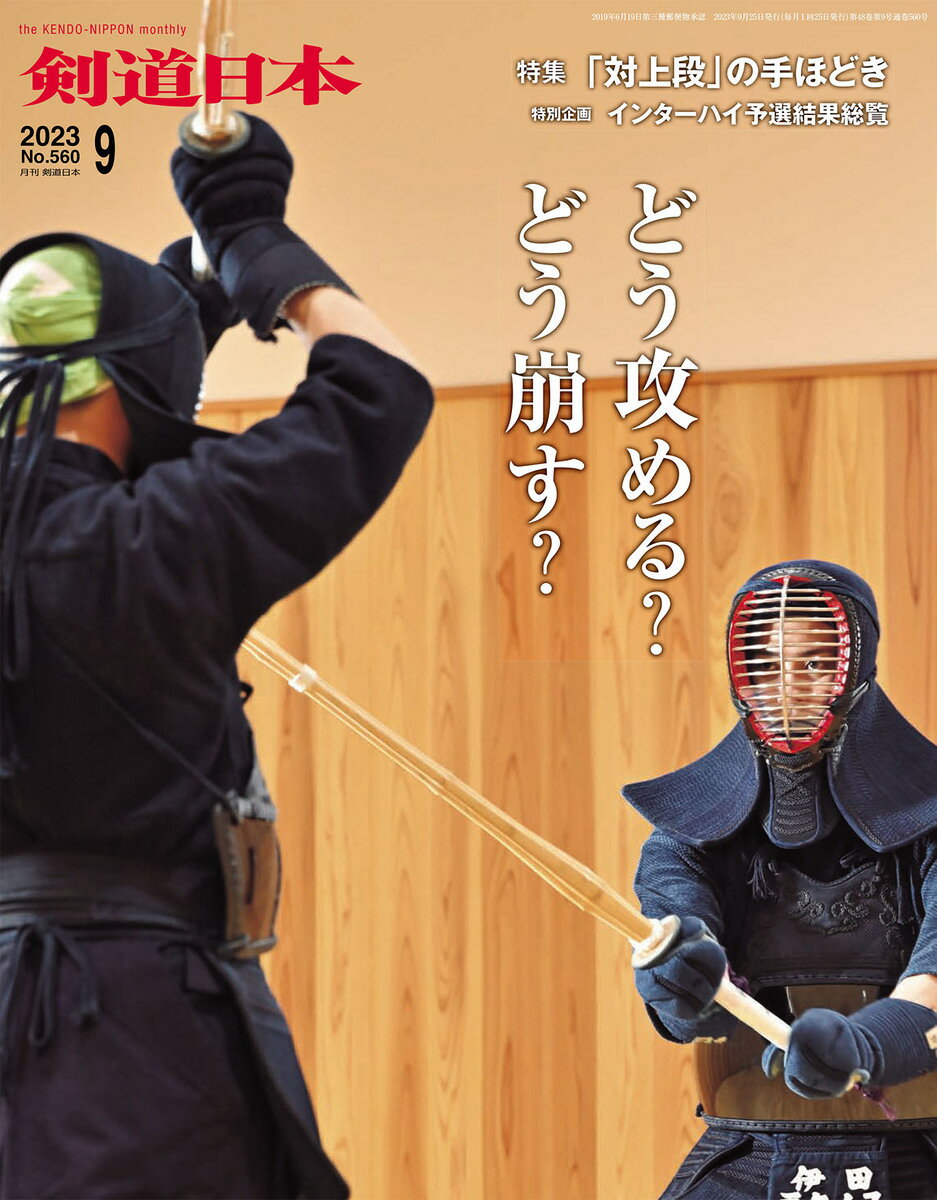 剣道日本（けんどうにっぽん）　No.560／2023年9月号　[雑誌]