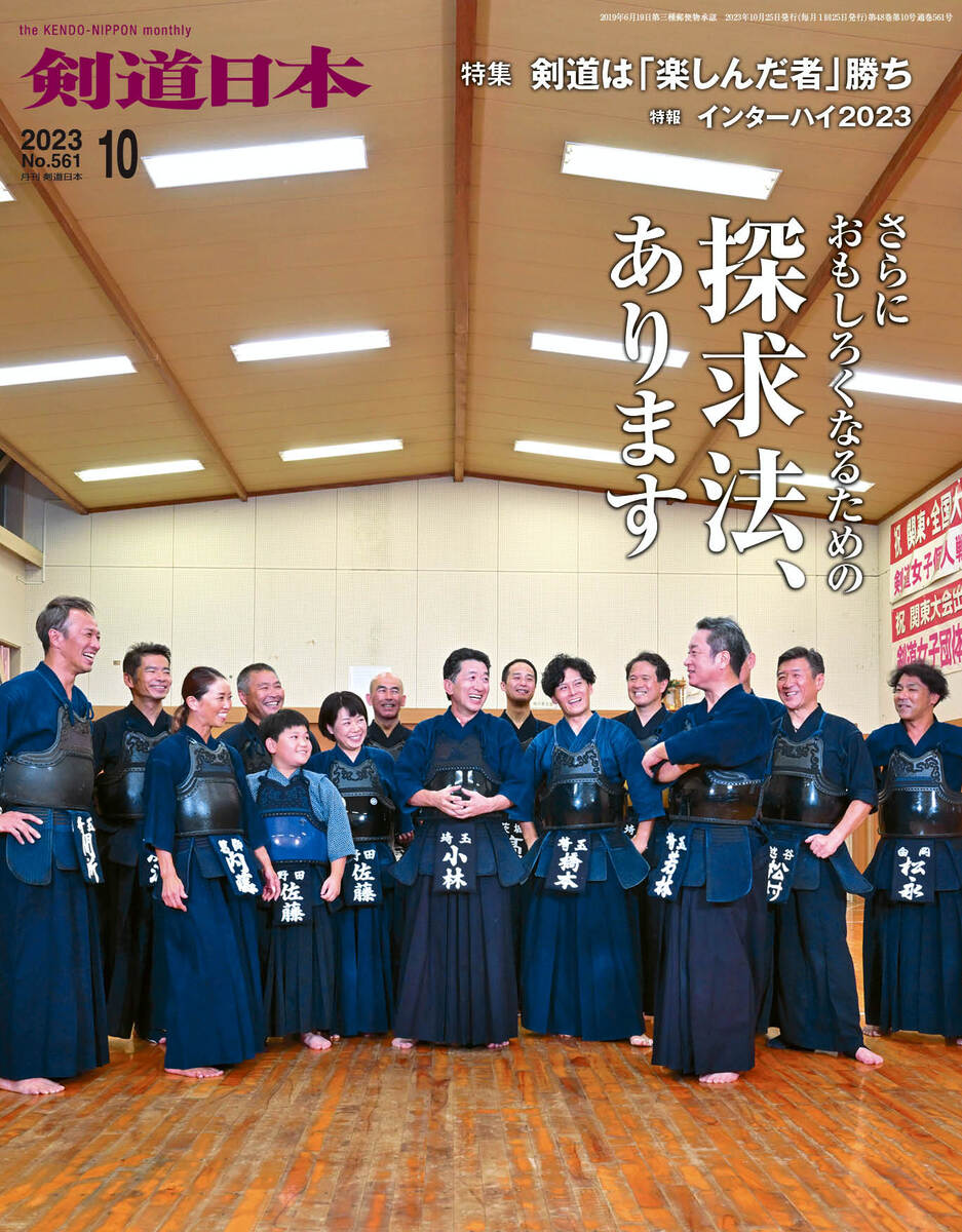 剣道日本（けんどうにっぽん）　No.561／2023年10月号　[雑誌]