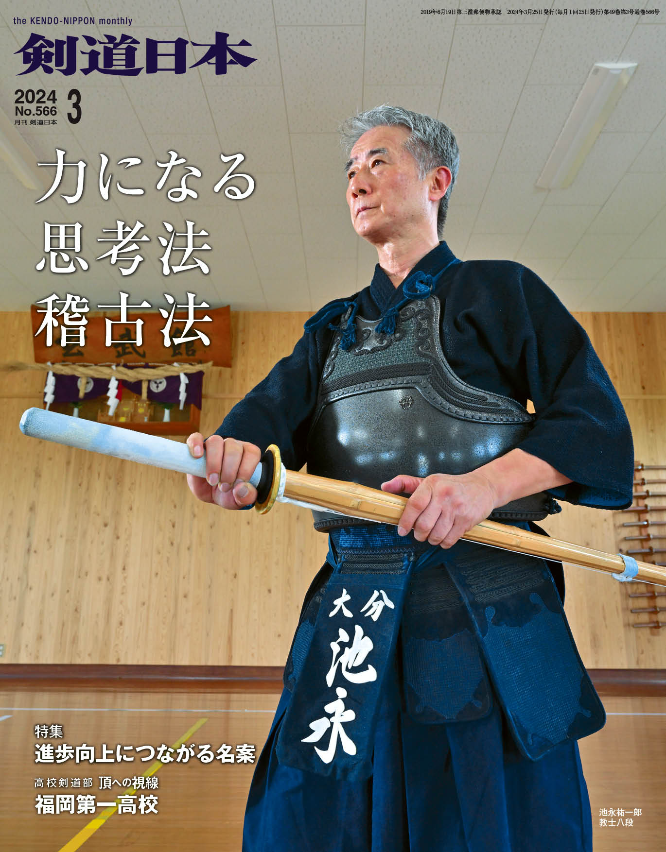 剣道日本（けんどうにっぽん）　No.566／2024年3月号［雑誌］