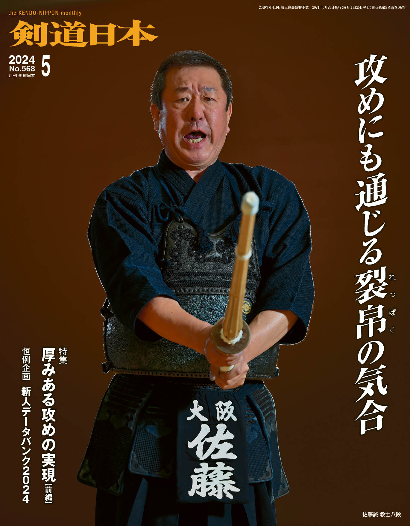 剣道日本（けんどうにっぽん）　No.568／2024年5月号［雑誌］