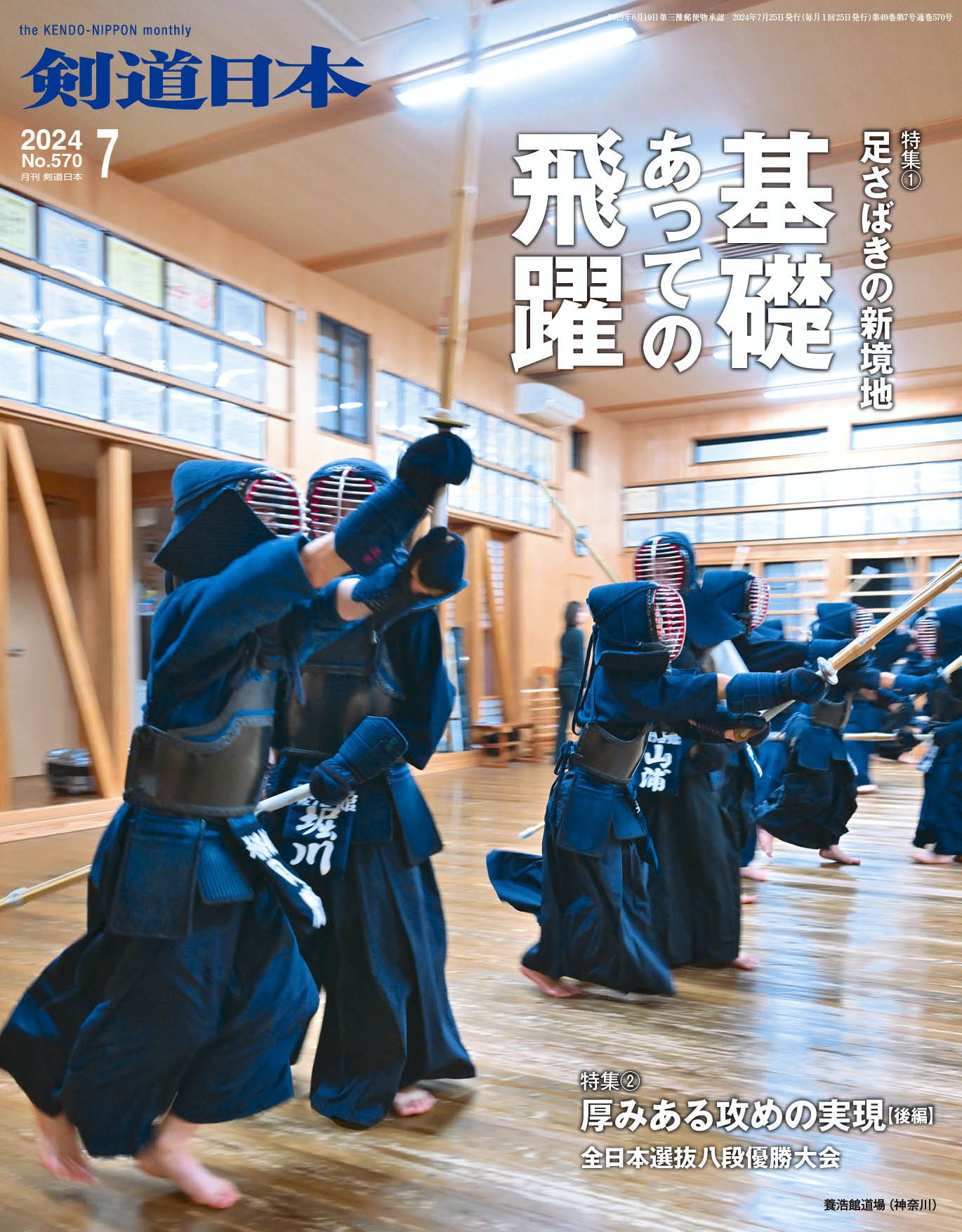 剣道日本（けんどうにっぽん）　No.570／2024年7月号［雑誌］