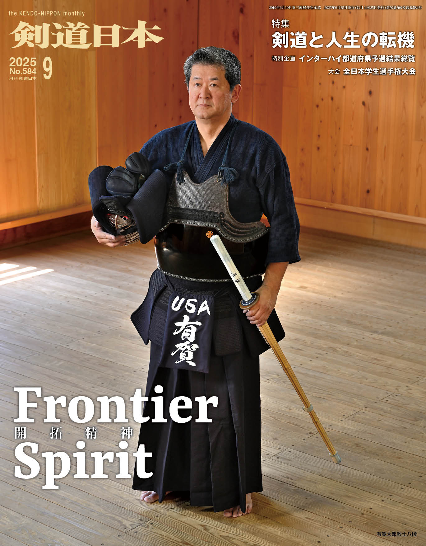 剣道日本（けんどうにっぽん）　No.584／2025年9月号［雑誌］