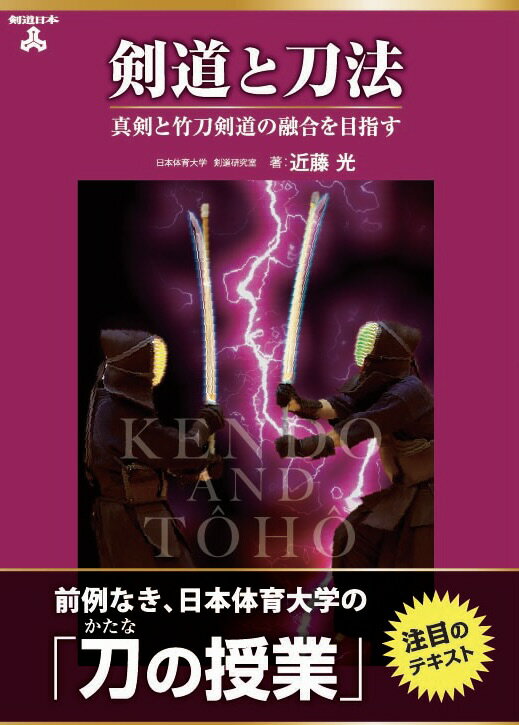 剣道と刀法 近藤光（愛興館館長）＝著