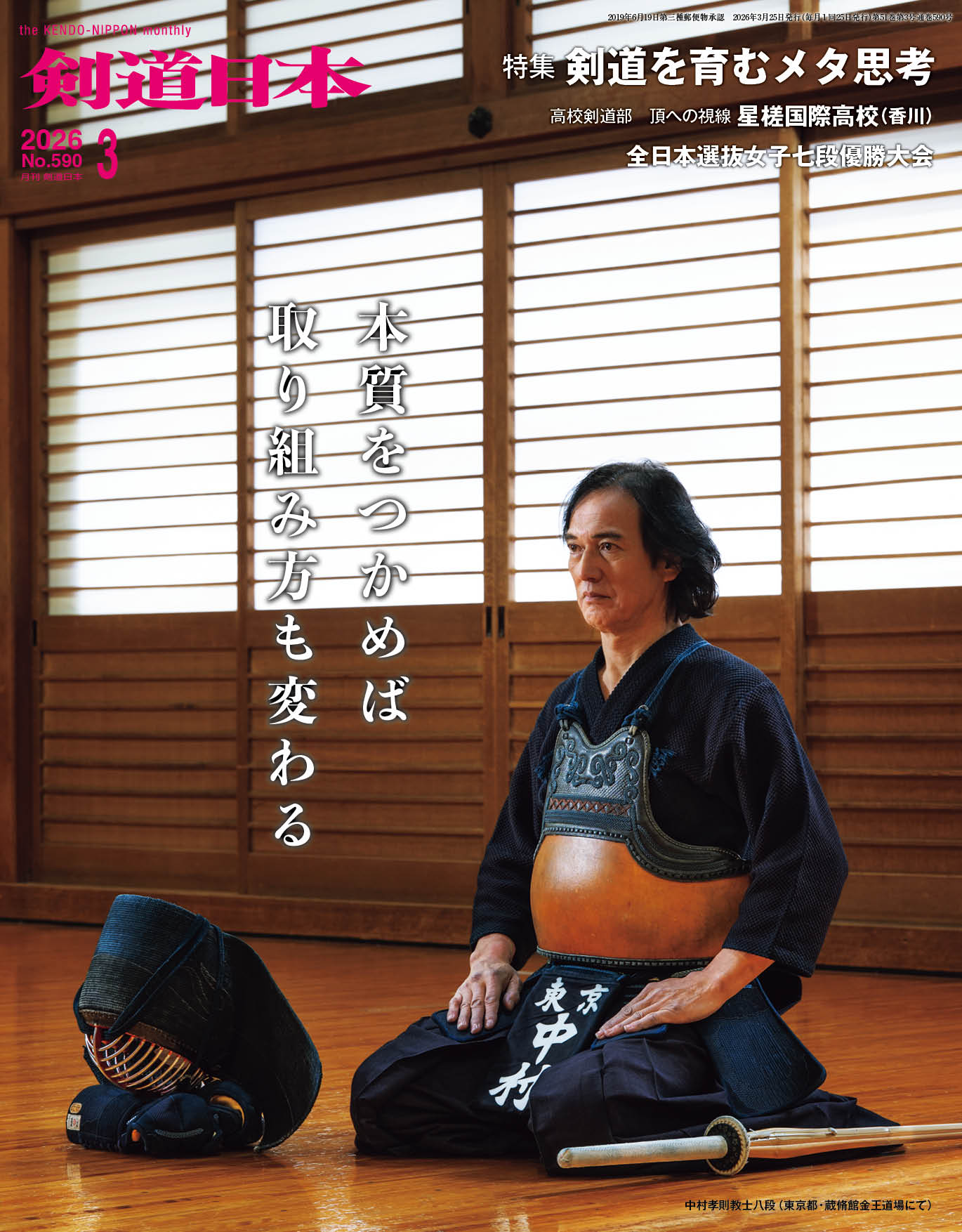 剣道日本（けんどうにっぽん）No.590／2026年3月号[雑誌]