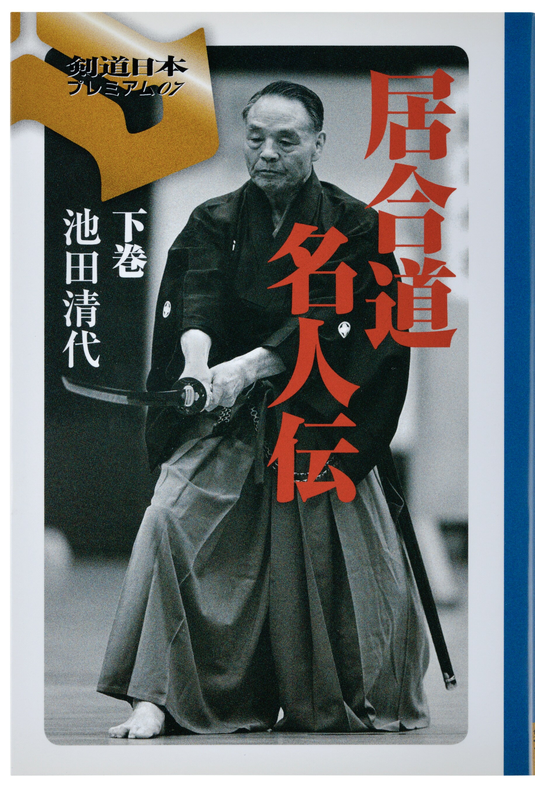 【剣道日本プレミアム07】居合道名人伝－下巻－