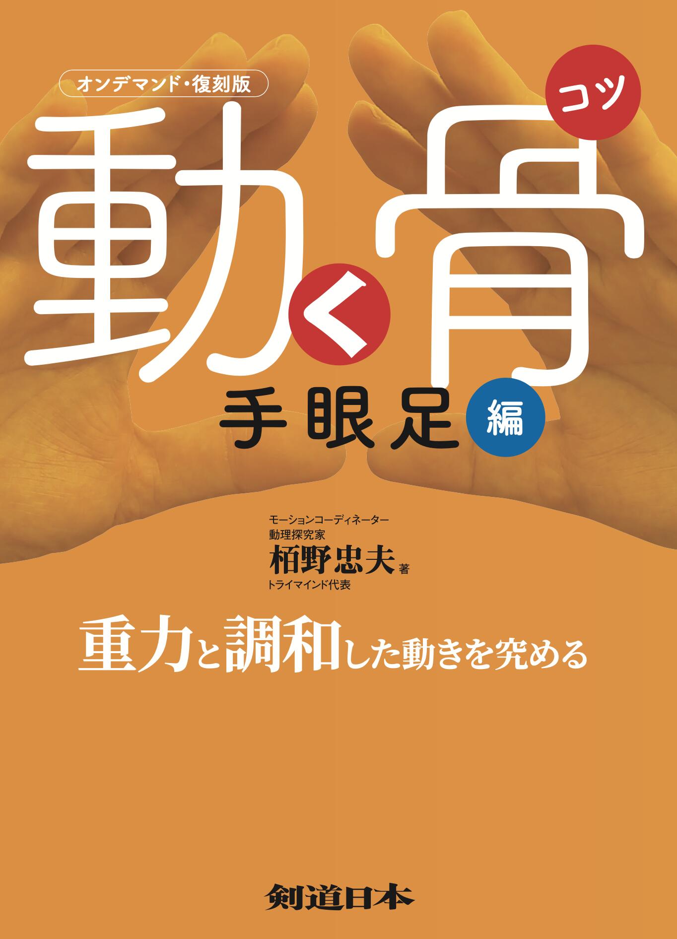 Rakuten - 「復刻版」動く骨(コツ)手眼足編――重力と調和した動きを究める