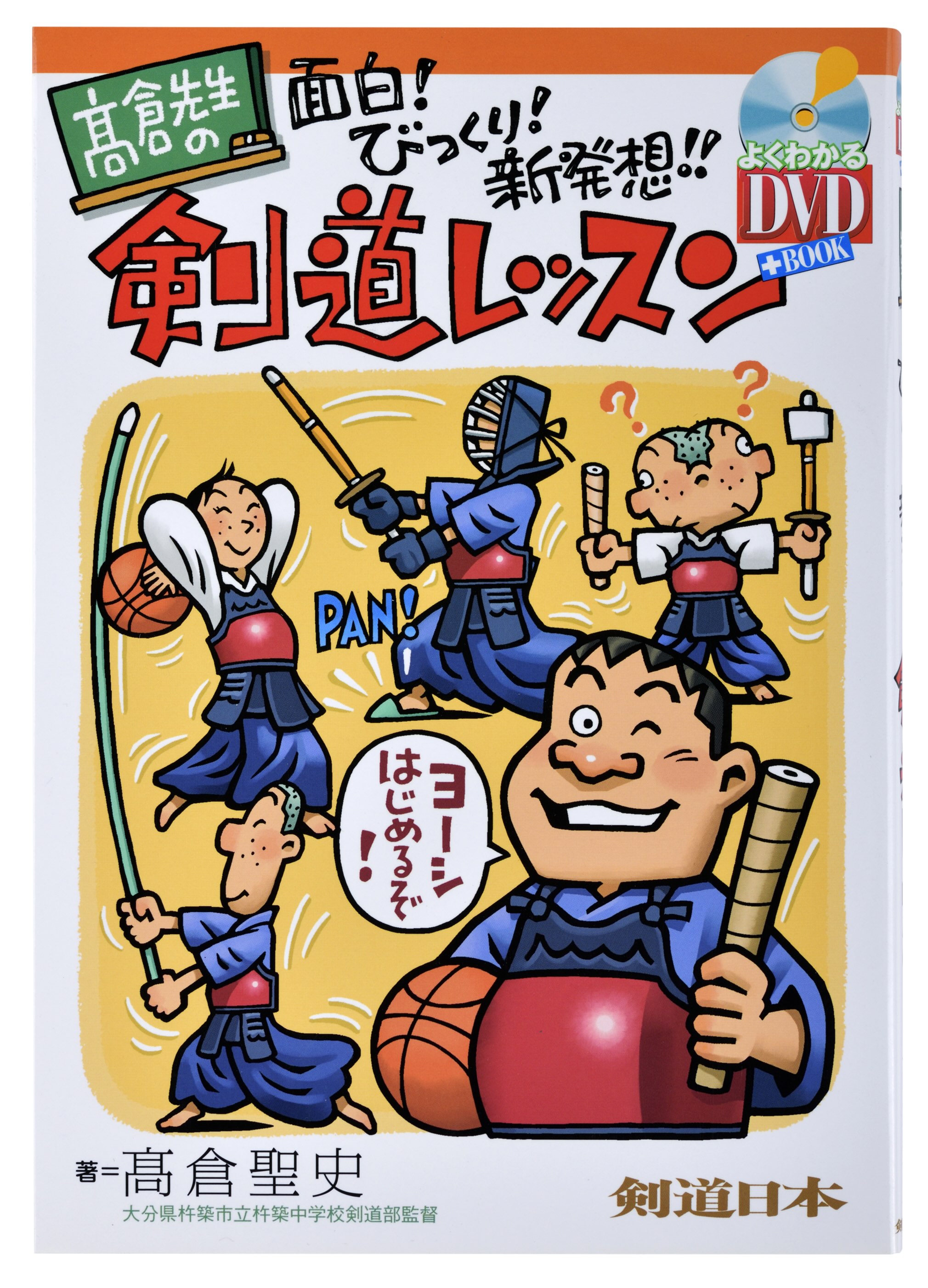 Rakuten - 【DVD付き書籍】高倉先生の面白！びっくり！新発想！剣道レッスン