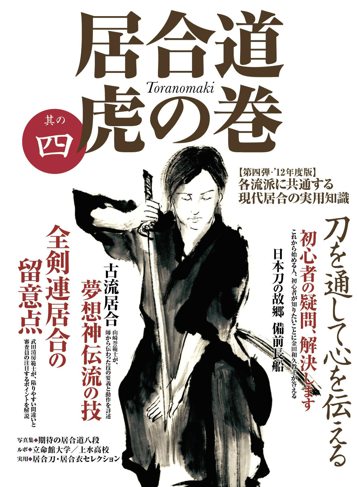 商品情報内容説明◆全剣連居合の留意点……間違いやすいポイント、審査や試合で見られるポイントを全剣連居合道委員長の武田清房範士が解説します。(一~六本目)◆古流居合・夢想神伝流の技……ご要望の多かった古流居合の解説がスタート。夢想神伝流の技について、その要義やポイントを、山崎誉範士(全剣連居合道委員)が解説します。◆初心者の疑問、解決します……これから居合を始める超初心者が知りたいさまざまな質問に、全日本居合道大会で抜群の戦績を残した金田和久教士八段が答えます。◆ルポ、インタビュー……若手剣士インタビュー、大学居合道部、高校の授業ルポなど、新しい世代の居合人のいきいきとした姿を伝えます。◆日本刀、居合刀、居合衣……日本刀についての知識、居合道に欠かせない道具についての知識をさまざまな角度から集めました。 目次【各流派に共通する現代居合の実用知識】全剣連居合の留意点（徹底解説・一本目～六本目）古流居合「夢想神伝流」の技（古流の学び方～奧伝・門入）日本刀の故郷・備前長船高校の授業で学ぶ居合道～都立上水高校初心者の疑問、解決します期待の居合道八段立命館大学・体育会居合道同好会それぞれの居合道、ほか剣道日本／編発売日：2012/08/09、A4判変型、146ページ居合道虎の巻　其の四 現代居合の核心を一冊に凝縮。全剣連居合の要点から古流技法、初心者の疑問まで、実践に役立つ知識が満載。 5