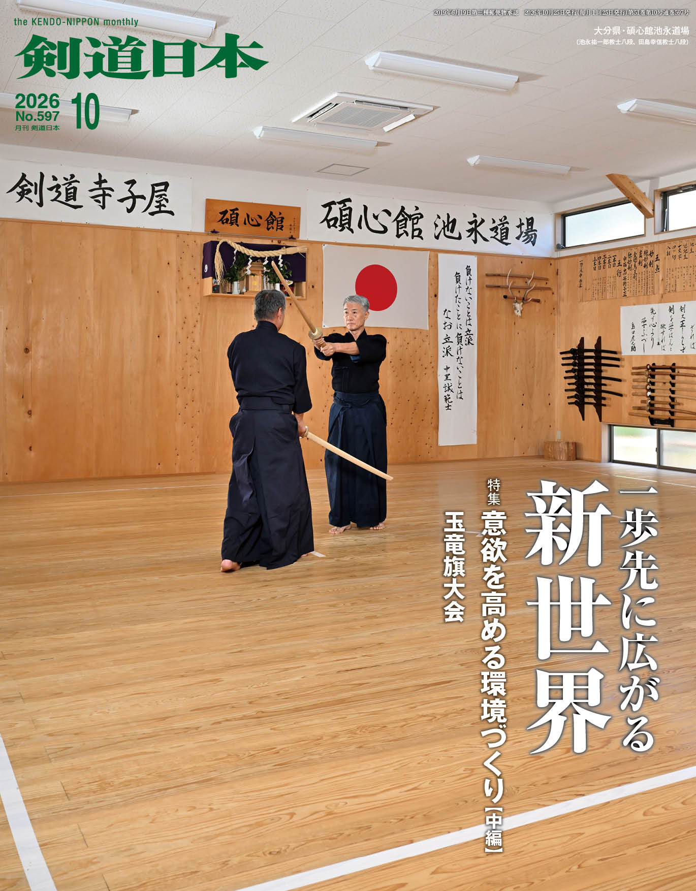 商品情報名称剣道日本判型A4ワイド版（232mm×297mm）出版社株式会社剣道日本注意書きお使いのモニターの発色具合によって、実際のものと異なる場合がございます。カラー2020年4月号よりオールフルカラーになりました剣道日本（けんどうにっぽん）No.597／2026年10月号[雑誌] 特集　意欲を高める環境づくり（中編）大会　玉竜旗高校大会、全国道場少年大会 2026年10月号　主な掲載人物・企業・学校馬場欽司、玉野輝男、真田裕行、大阪体育大学、神崎浩、森下将臣、下村博文、右田憲吾、池永祐一郎、田島幸信、波多野登志夫、中村聡汰、柴山久美、高優司、妹尾舞香、二宮恭子、広尾学園、横浜修悠館、昭島中央剣友会、東レ居敬堂、福大大濠高校、中村学園高校 2