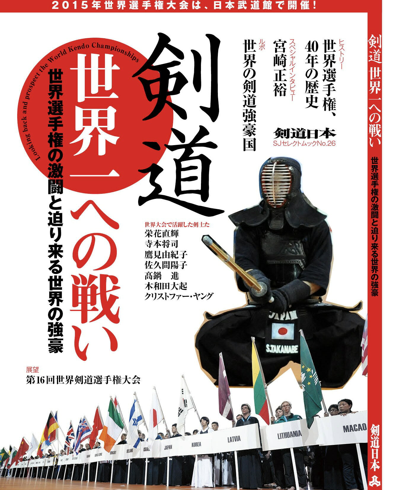 剣道 世界一への戦い