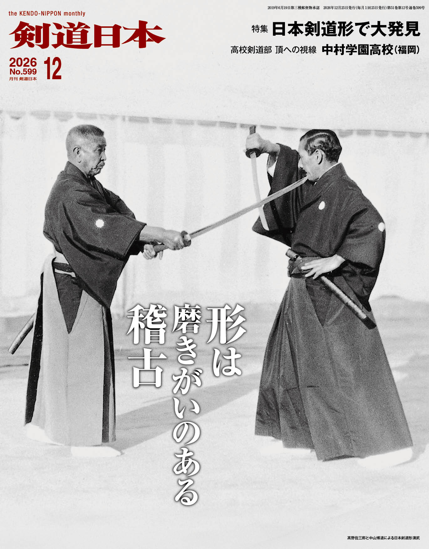 商品情報名称剣道日本判型A4ワイド版（232mm×297mm）出版社株式会社剣道日本注意書きお使いのモニターの発色具合によって、実際のものと異なる場合がございます。カラー2020年4月号よりオールフルカラーになりました剣道日本（けんどうにっぽん）No.599／2026年12月号[雑誌] 特集　日本剣道形で大発見特報　全日本実業団大会、全国警察大会、全日本居合道大会 2026年12月号　主な掲載人物・企業・学校馬場欽司、玉野輝男、柿元冴月、留場啓伍、佐伯勝行、矢野悠介、嶋谷和彦、岩城規彦、中村学園高校、川崎臣、大田区剣道連盟、山崎将治、大西伸和、師岡らら、リビン・テクノロジーズ 2